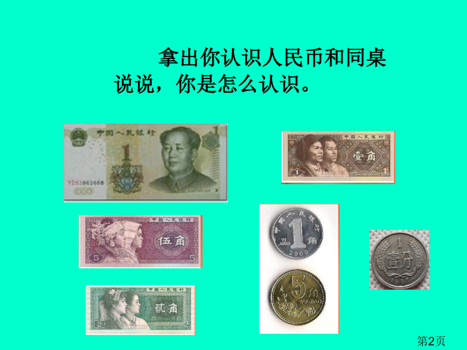 苏教版小学数学一年级下册元角分省名师优质课赛课获奖课件市赛课一等奖课件.ppt_第2页