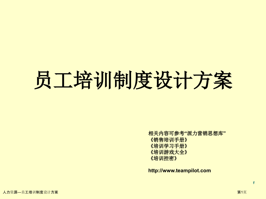 人力资源---员工培训制度设计方案.pptx_第1页