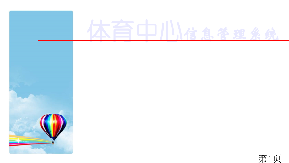 体育中心信息管理系统13886省名师优质课赛课获奖课件市赛课一等奖课件.ppt_第1页
