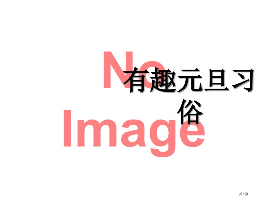 外国有趣的元旦习俗市名师优质课比赛一等奖市公开课获奖课件.pptx_第1页