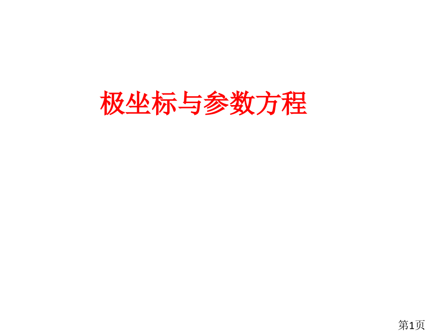 极坐标与参数方程2省名师优质课赛课获奖课件市赛课一等奖课件.ppt_第1页
