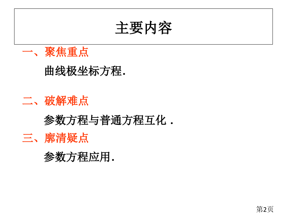 极坐标与参数方程2省名师优质课赛课获奖课件市赛课一等奖课件.ppt_第2页
