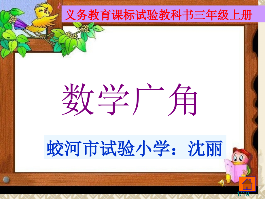 义务教育课标实验教科书三级上册市公开课获奖课件省名师优质课赛课一等奖课件.ppt_第1页