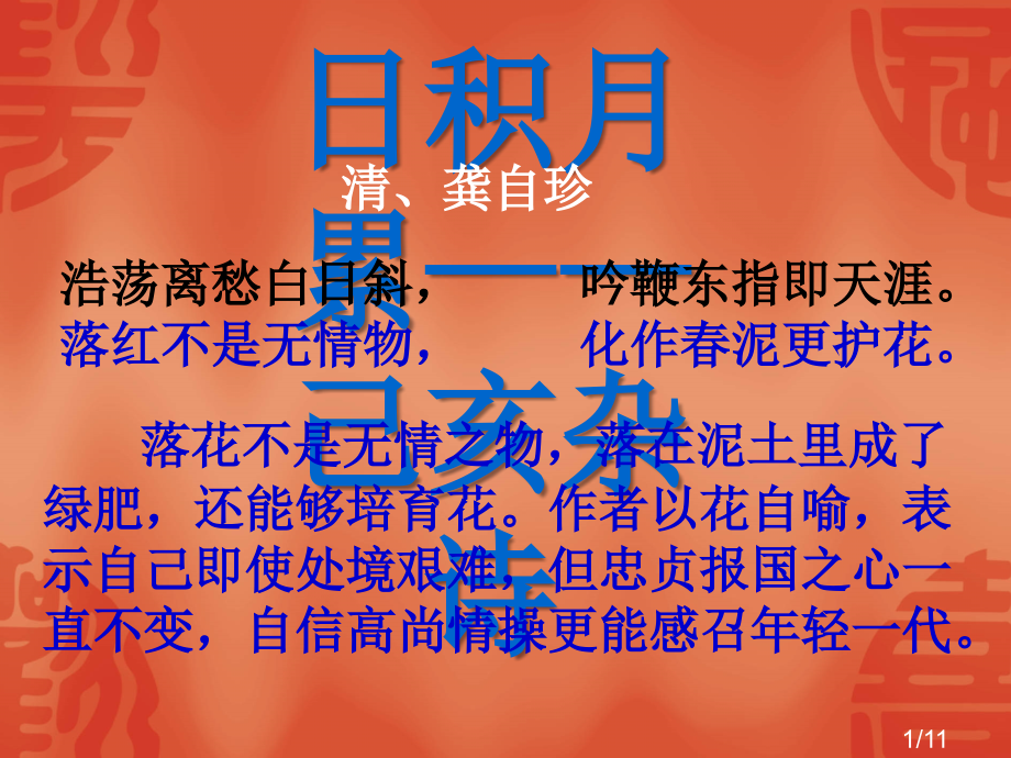 六年级上册语文园地一日积月累、趣味语文ppt省名师优质课赛课获奖课件市赛课一等奖课件.ppt_第1页