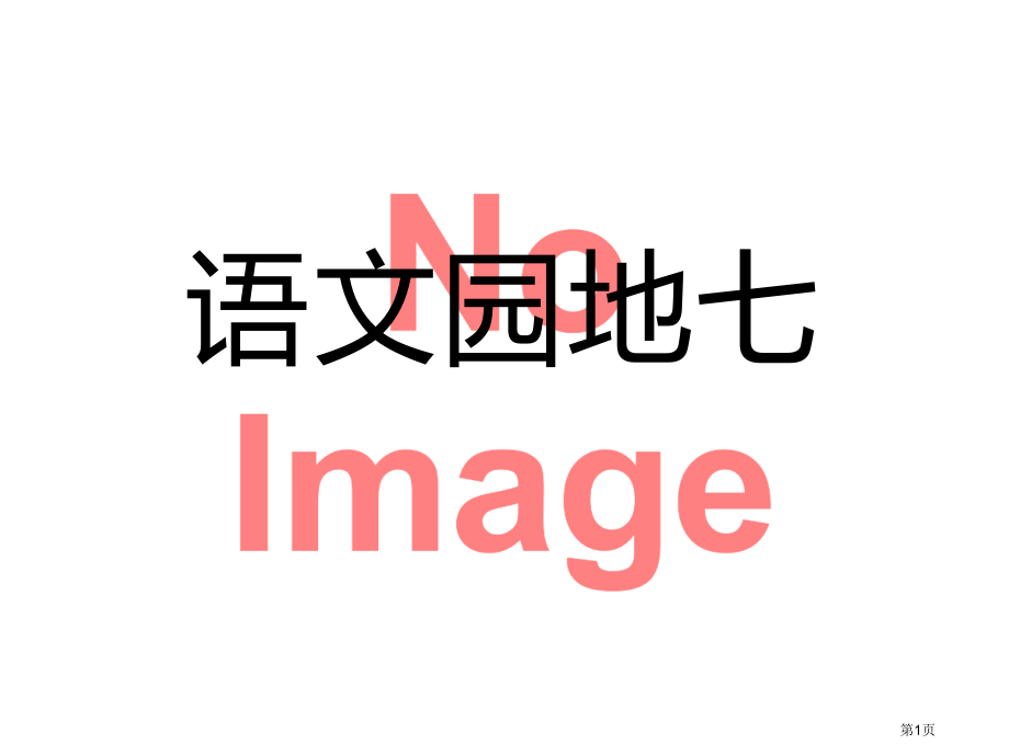 语文园地七名师ppt市名师优质课比赛一等奖市公开课获奖课件.pptx_第1页