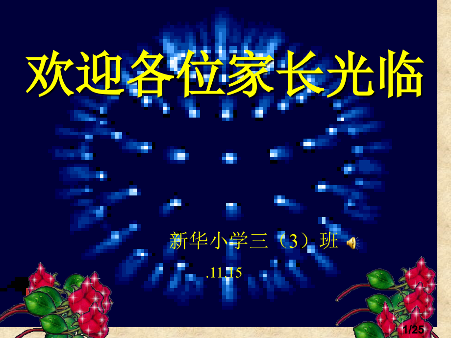 小学家长会.ppt省名师优质课赛课获奖课件市赛课百校联赛优质课一等奖课件.ppt_第1页