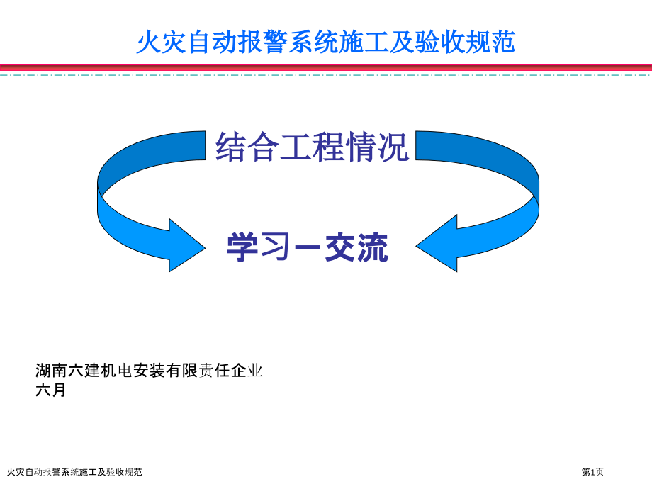火灾自动报警系统施工及验收规范.pptx_第1页