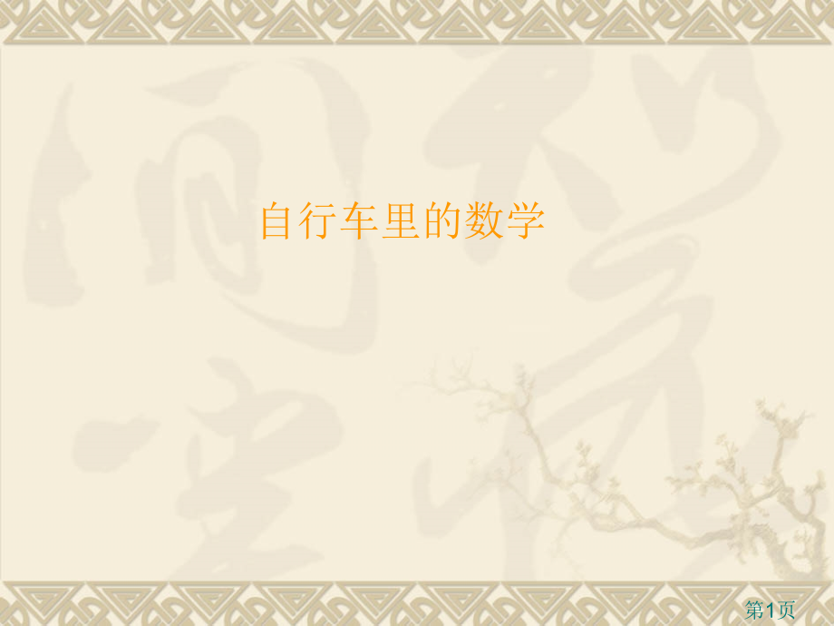 自行车里的数学省名师优质课赛课获奖课件市赛课一等奖课件.ppt_第1页