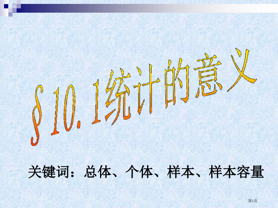 数学七年级下册统计的意义市名师优质课比赛一等奖市公开课获奖课件.pptx_第1页