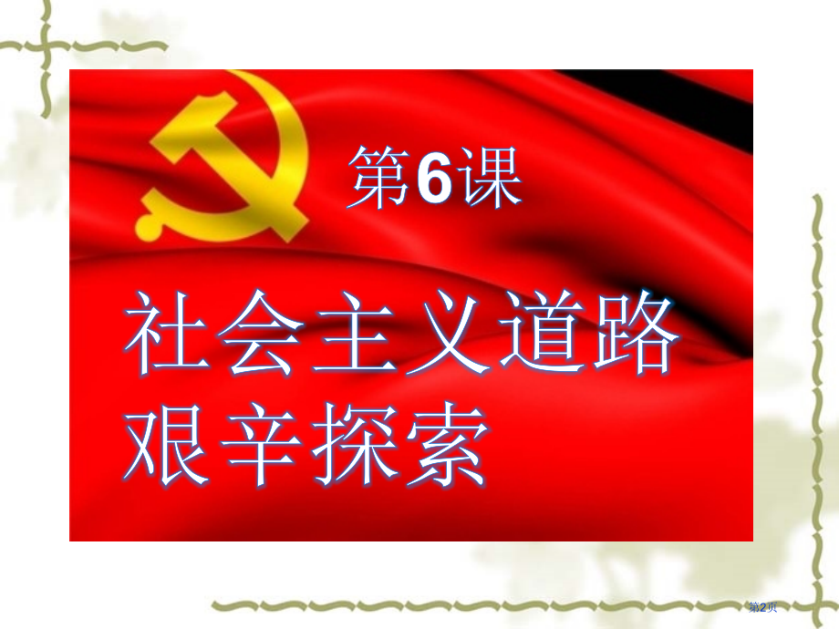 历史八年级下册第6课社会主义道路的艰辛探索1市公开课一等奖省优质课赛课一等奖课件.pptx_第2页