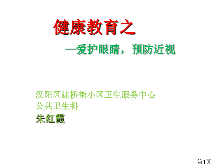 小学生预防近视省名师优质课赛课获奖课件市赛课一等奖课件.ppt_第1页