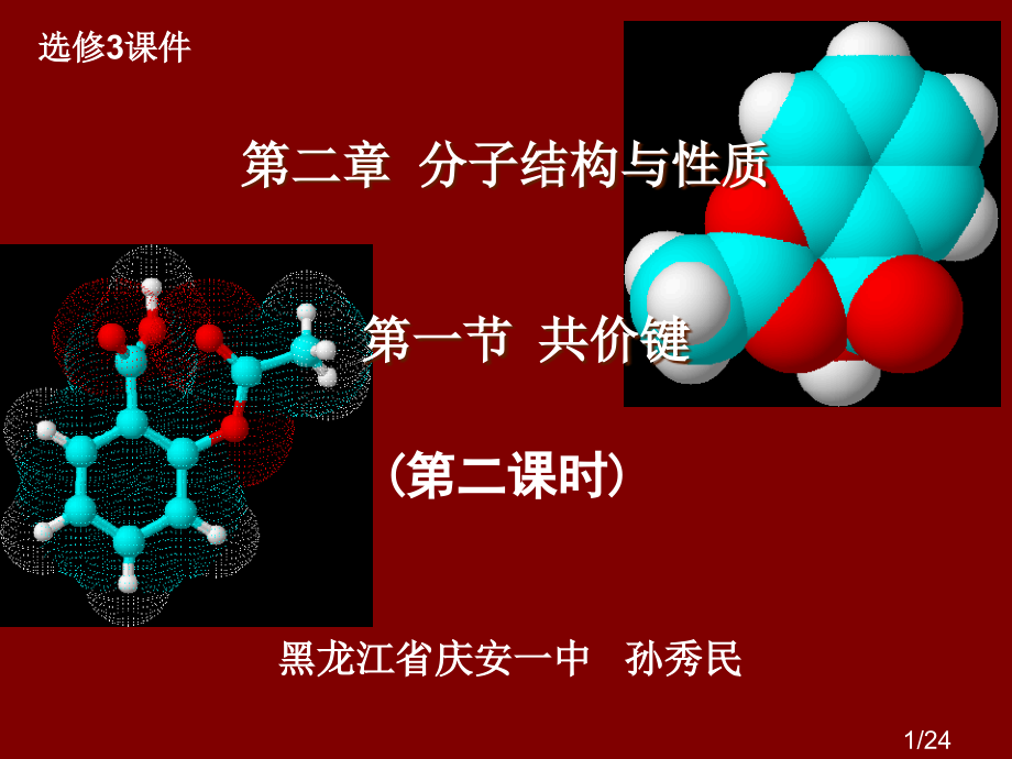 选修3章节件市公开课一等奖百校联赛优质课金奖名师赛课获奖课件.ppt_第1页