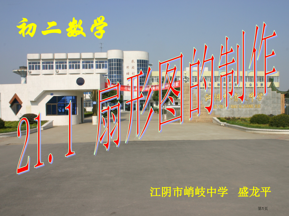 扇形图的制作市名师优质课比赛一等奖市公开课获奖课件.pptx_第1页