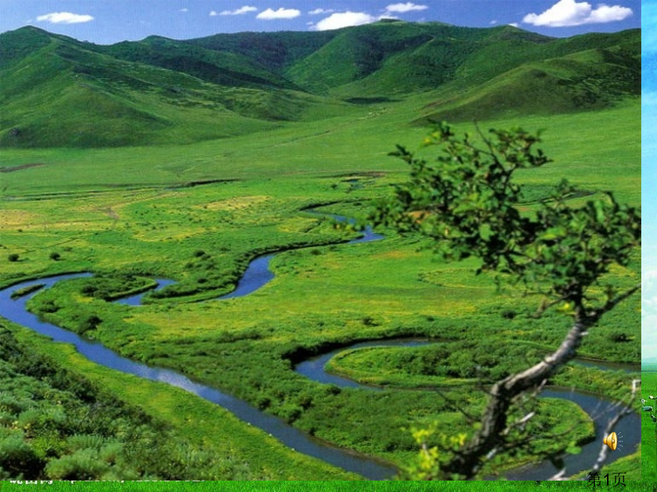 五年级下册语文第一课草原省名师优质课赛课获奖课件市赛课一等奖课件.ppt_第1页