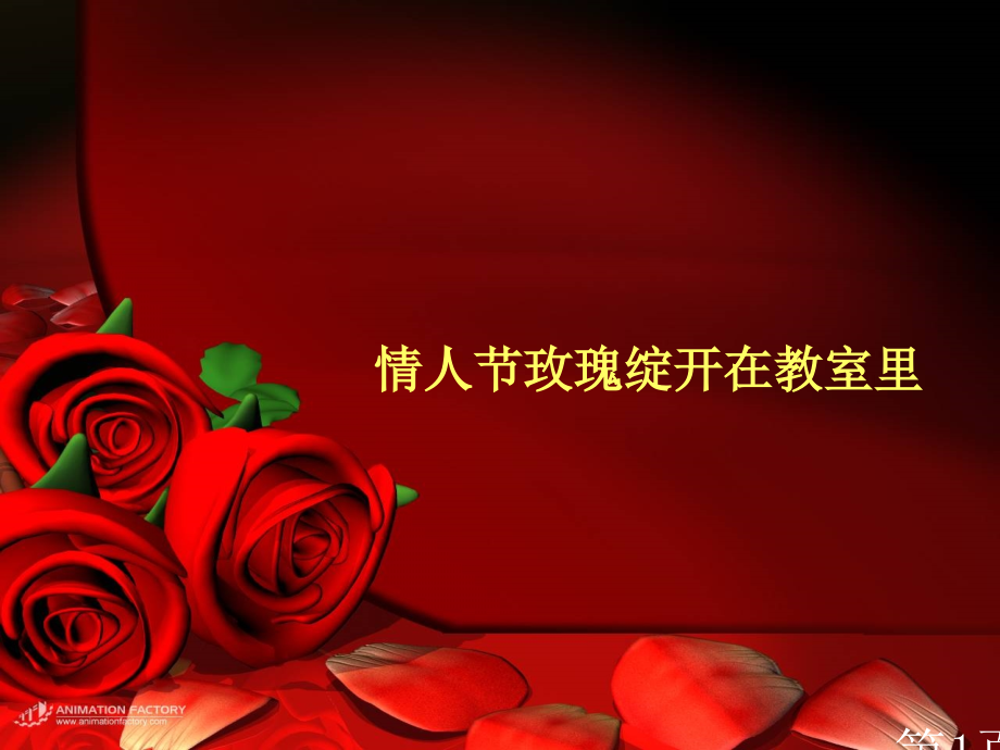 《情人节的玫瑰绽开在教室里》省名师优质课赛课获奖课件市赛课一等奖课件.ppt_第1页