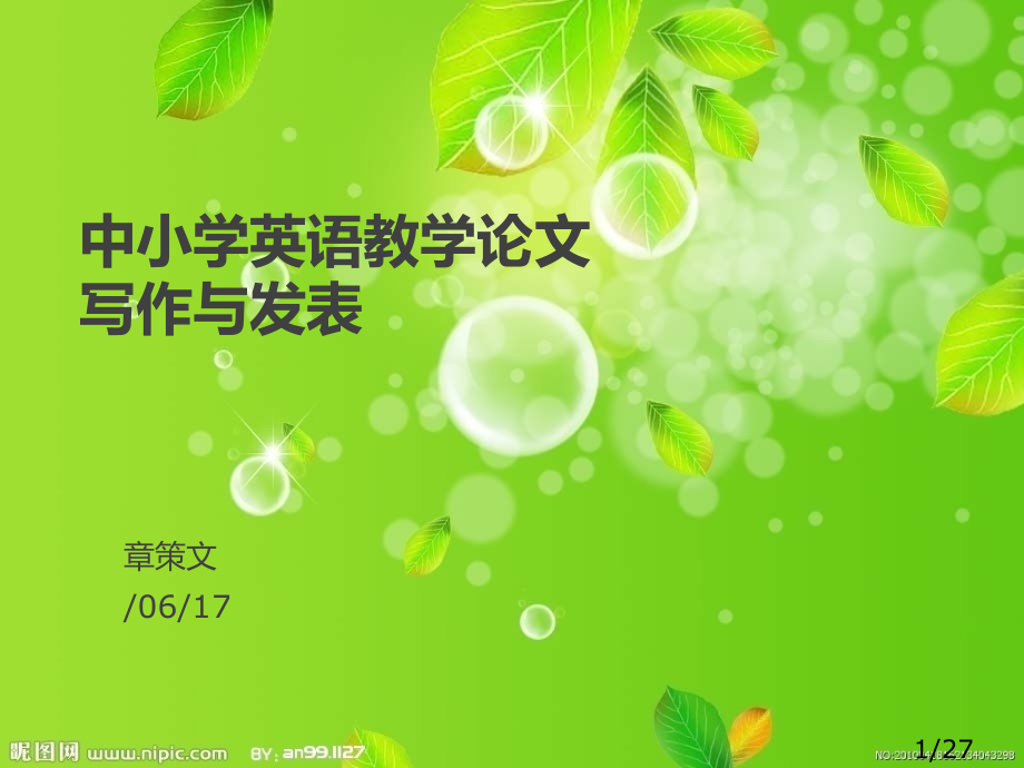 讲座：教学论文的写作与发表市公开课一等奖百校联赛优质课金奖名师赛课获奖课件.ppt_第1页