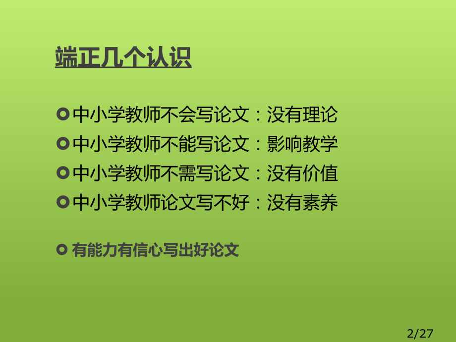 讲座：教学论文的写作与发表市公开课一等奖百校联赛优质课金奖名师赛课获奖课件.ppt_第2页