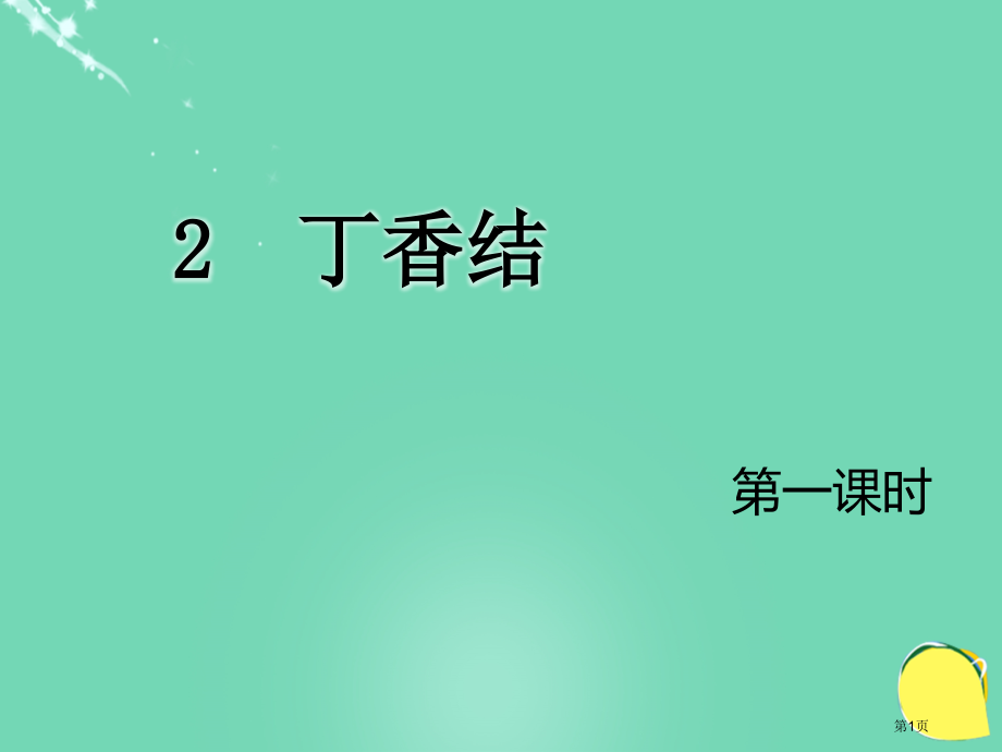 丁香结ppt市名师优质课比赛一等奖市公开课获奖课件.pptx_第1页