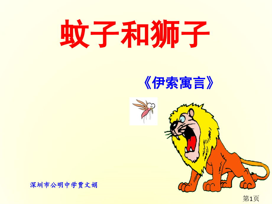 《蚊子与狮子优秀-公开课名师优质课获奖市赛课一等奖课件.ppt_第1页