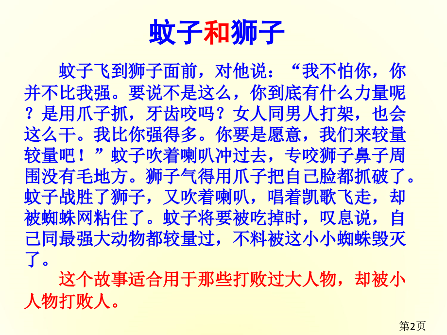 《蚊子与狮子优秀-公开课名师优质课获奖市赛课一等奖课件.ppt_第2页