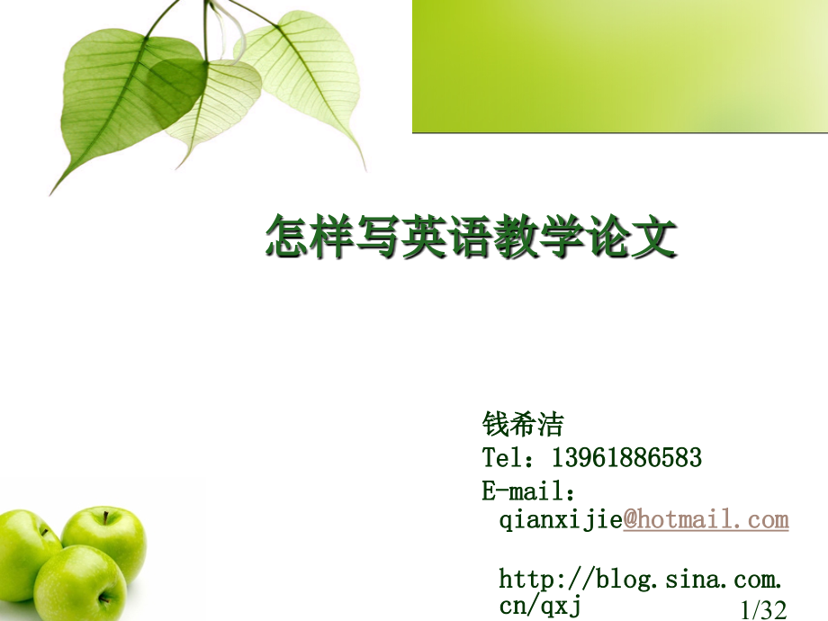 如何写英语教学论文市公开课获奖课件省名师优质课赛课一等奖课件.ppt_第1页
