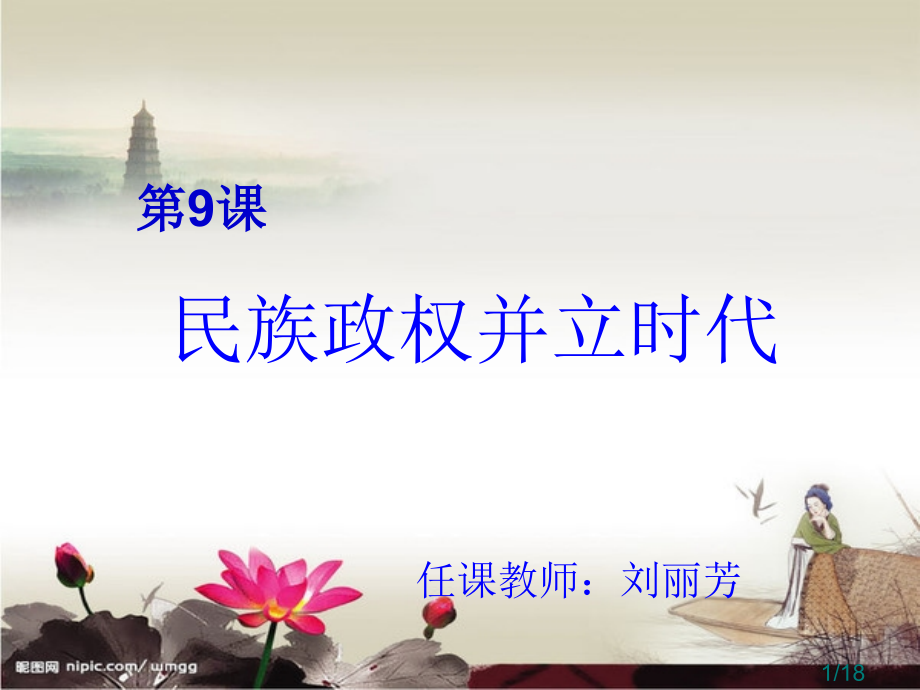 鲁教版八年级下册第9课民族政权并立的时代省名师优质课赛课获奖课件市赛课一等奖课件.ppt_第1页