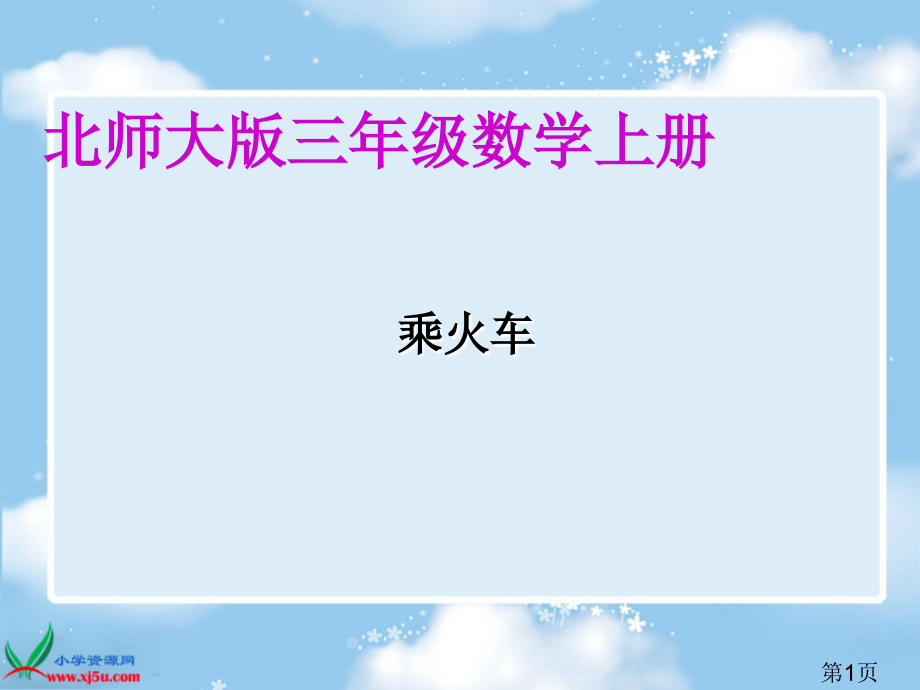 数学三年级上册《乘火车2》省名师优质课赛课获奖课件市赛课一等奖课件.ppt_第1页