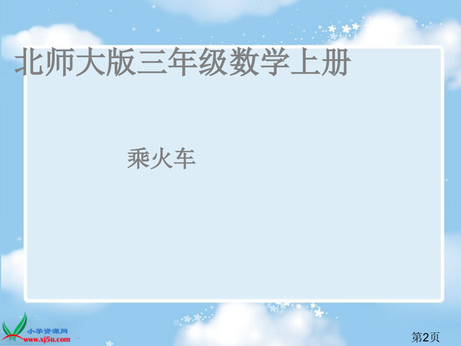 数学三年级上册《乘火车2》省名师优质课赛课获奖课件市赛课一等奖课件.ppt_第2页