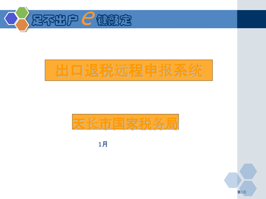 出口退税远程申报系统使用说明.pptx_第1页