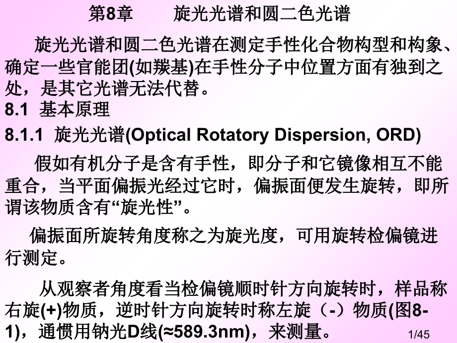 旋光光谱和圆二色光谱省名师优质课赛课获奖课件市赛课百校联赛优质课一等奖课件.ppt_第1页