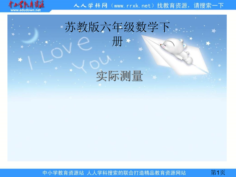 苏教版六年下实际测量省名师优质课赛课获奖课件市赛课一等奖课件.ppt_第1页