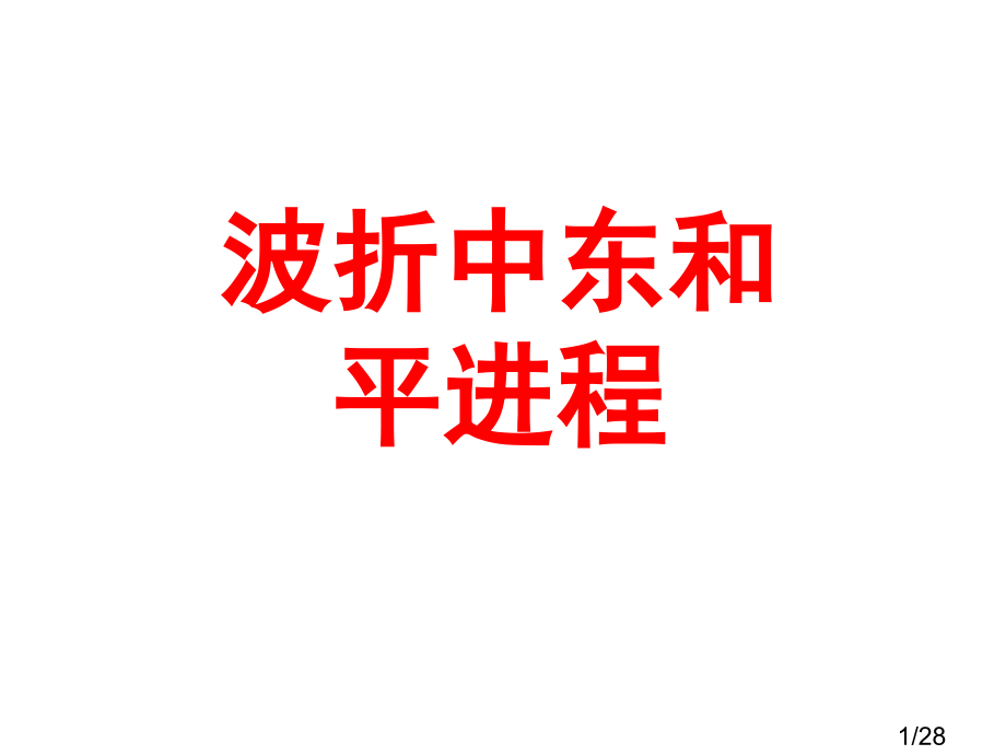 5.4曲折的中东和平进程-历史选修3市公开课获奖课件省名师优质课赛课一等奖课件.ppt_第1页