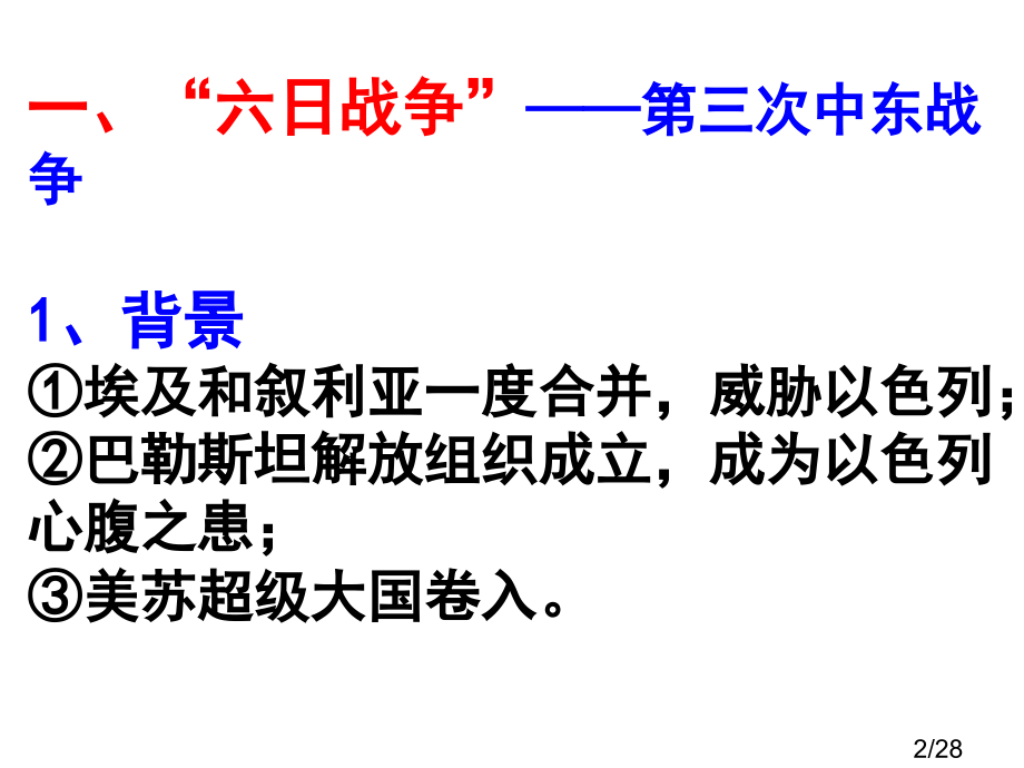 5.4曲折的中东和平进程-历史选修3市公开课获奖课件省名师优质课赛课一等奖课件.ppt_第2页