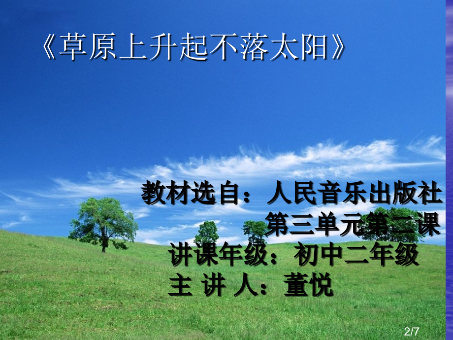 草原上升起不落的太阳市公开课获奖课件省名师优质课赛课一等奖课件.ppt_第2页