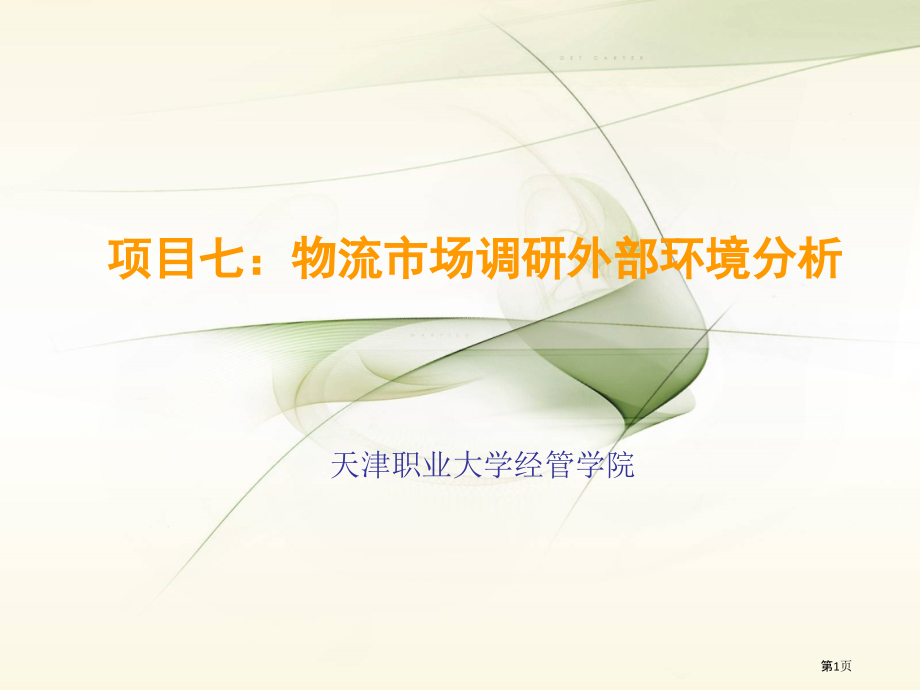项目七物流市场调研外部环境分析.pptx_第1页