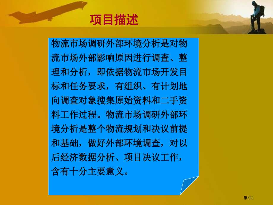 项目七物流市场调研外部环境分析.pptx_第2页