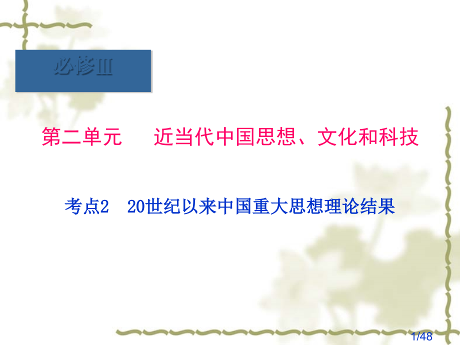 历史一轮复习必修Ⅲ第单元考点世纪以来中国重大思想理论成果省名师优质课赛课获奖课件市赛课一等奖课件.ppt_第1页