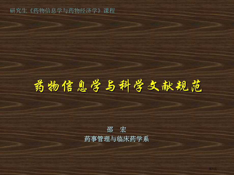 药物信息学和科学文献规范省名师优质课赛课获奖课件市赛课百校联赛优质课一等奖课件.pptx_第1页