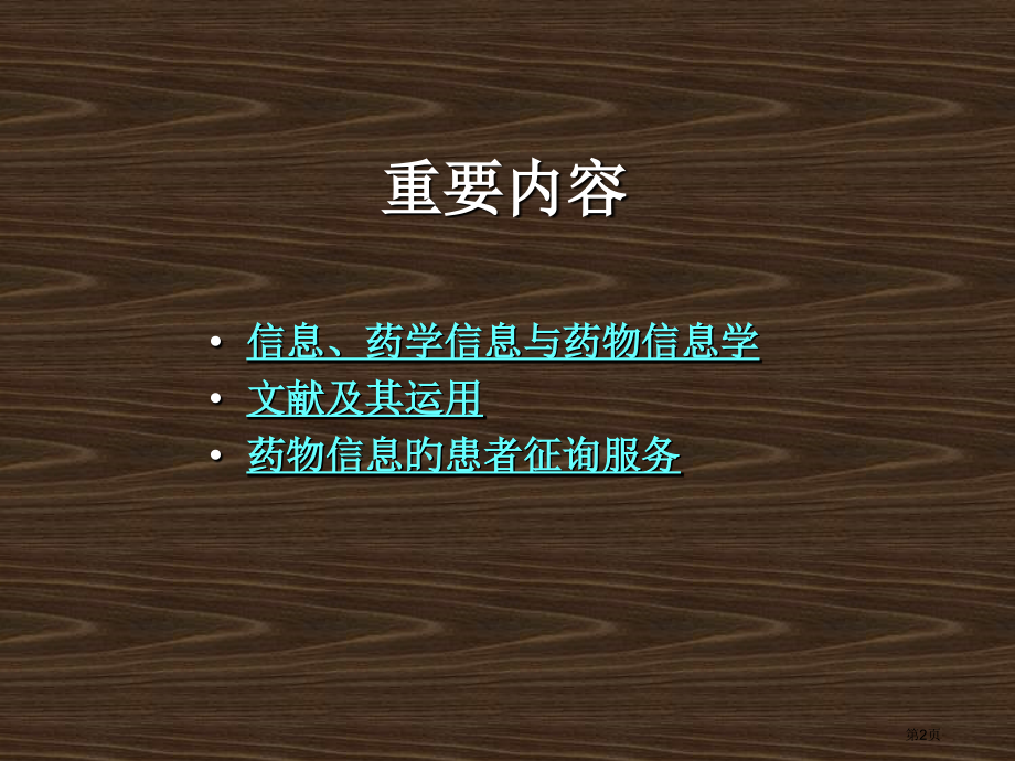 药物信息学和科学文献规范省名师优质课赛课获奖课件市赛课百校联赛优质课一等奖课件.pptx_第2页