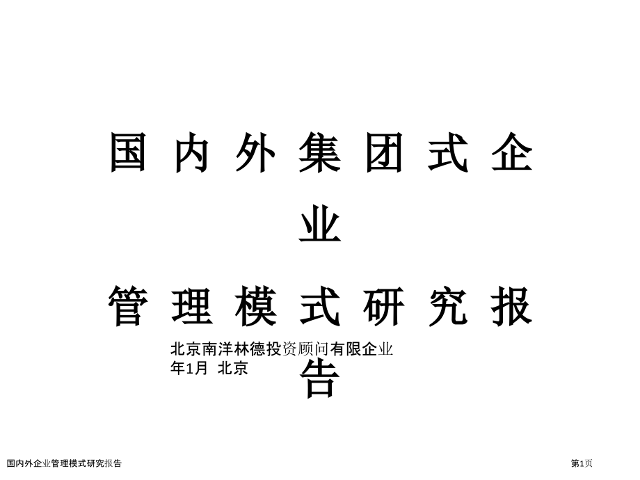 国内外企业管理模式研究报告.pptx_第1页