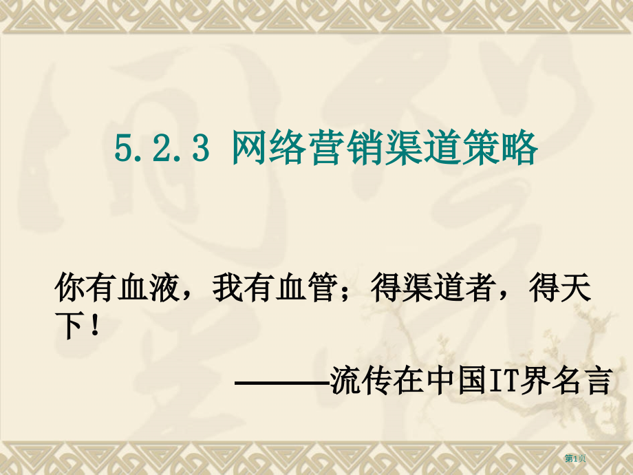 网络营销渠道策略培训.pptx_第1页