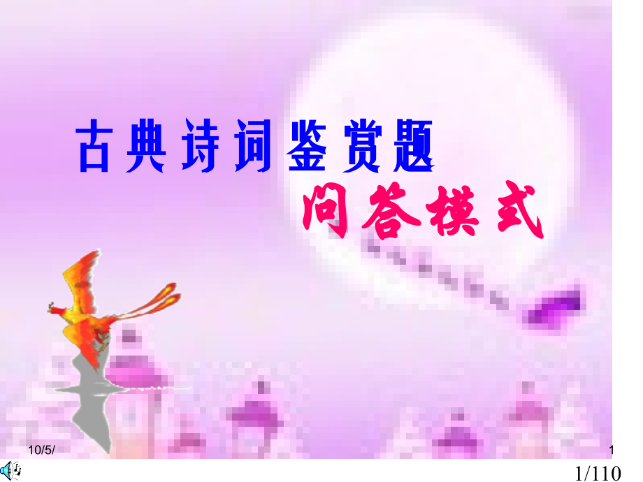 17--古典诗词鉴赏题问答模式市公开课获奖课件省名师优质课赛课一等奖课件.ppt_第1页