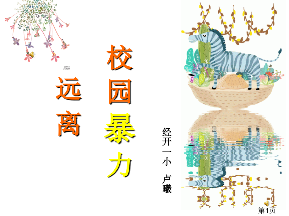 校园暴力微课讲解省名师优质课获奖课件市赛课一等奖课件.ppt_第1页