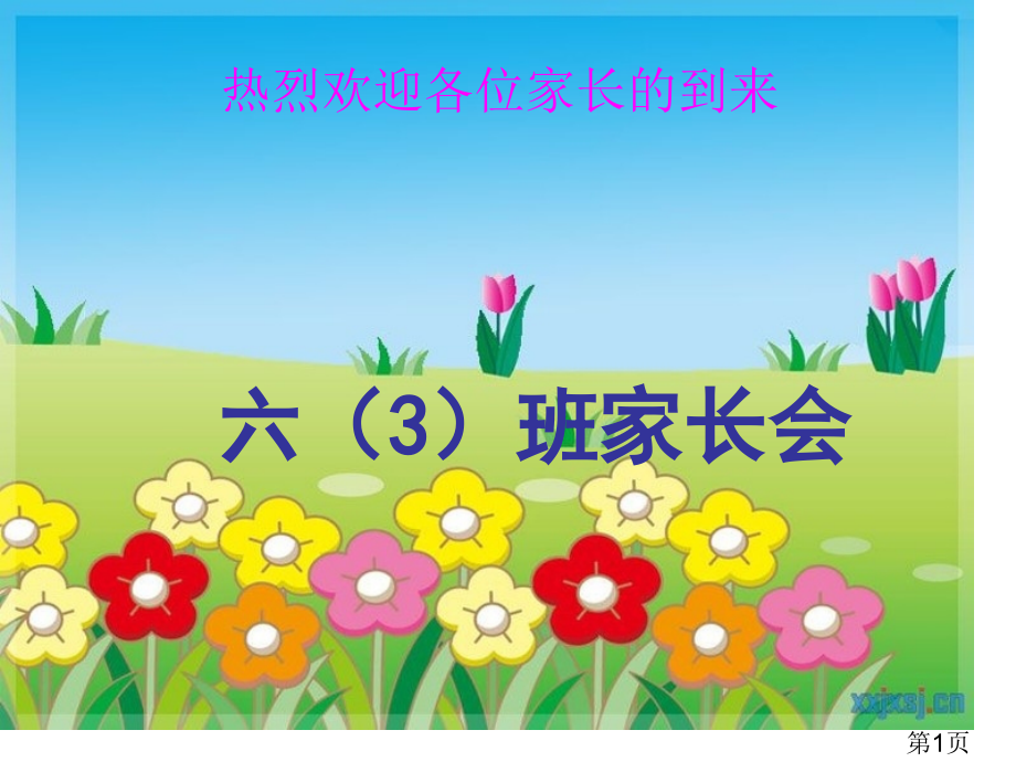 六年级下学期家长会PPT名师优质课获奖市赛课一等奖课件.ppt_第1页