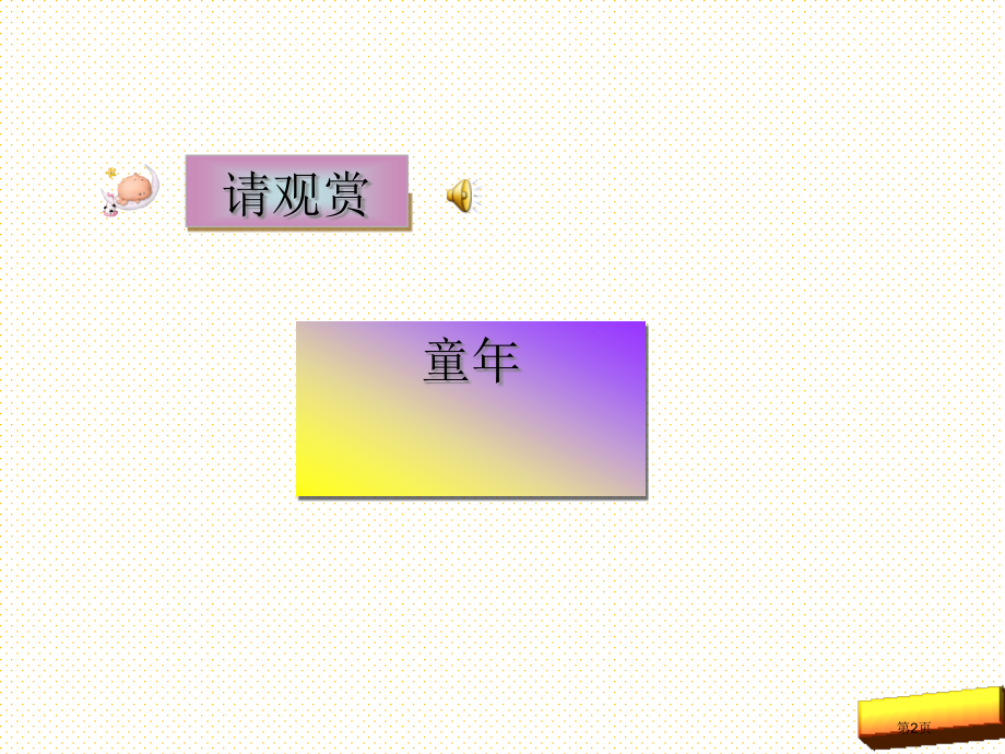 语文A版六年级语文下册童年的发现市名师优质课比赛一等奖市公开课获奖课件.pptx_第2页