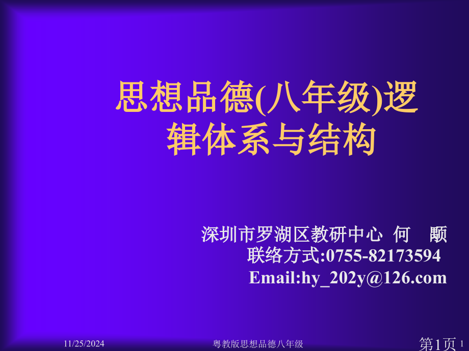 思想品德八年级逻辑体系与结构省名师优质课赛课获奖课件市赛课一等奖课件.ppt_第1页