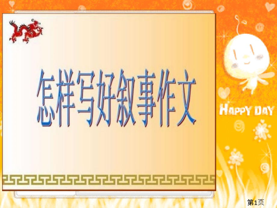 如何写好叙事类作文小学省名师优质课获奖课件市赛课一等奖课件.ppt_第1页