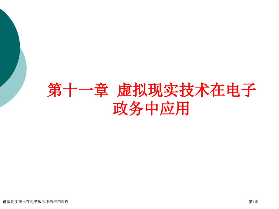 虚拟现实技术在电子政务中的应用课件.pptx_第1页