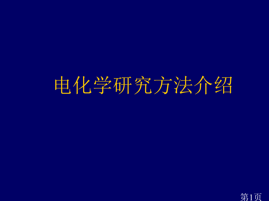 电化学研究方法介绍名师优质课获奖市赛课一等奖课件.ppt_第1页
