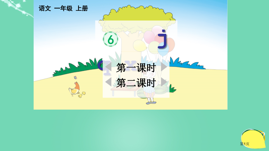 汉语拼音6-j-q-x市名师优质课比赛一等奖市公开课获奖课件.pptx_第1页